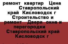 ремонт  квартир › Цена ­ 400 - Ставропольский край, Кисловодск г. Строительство и ремонт » Двери, окна и перегородки   . Ставропольский край,Кисловодск г.